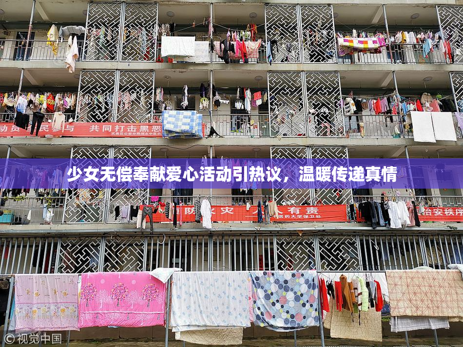 少女无偿奉献爱心活动引热议，温暖传递真情