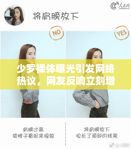 少罗裸体曝光引发网络热议，网友反响立刻增温