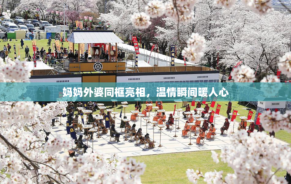 妈妈外婆同框亮相，温情瞬间暖人心