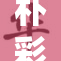 朴彩英被热议，AI技术如何改变她的职业生涯与公众形象