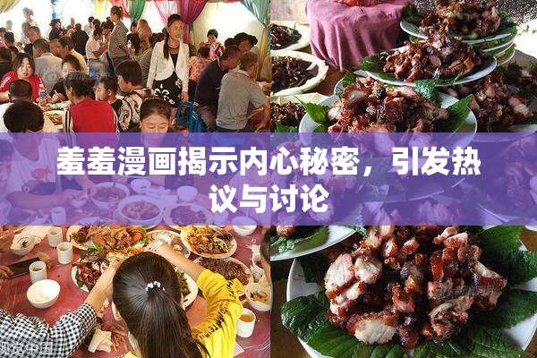 羞羞漫画揭示内心秘密，引发热议与讨论