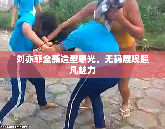 刘亦菲全新造型曝光，无码展现超凡魅力
