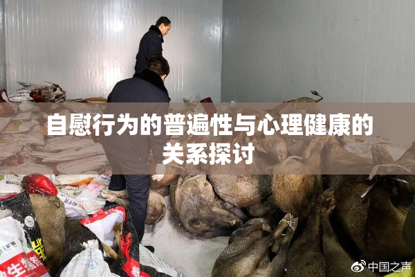 自慰行为的普遍性与心理健康的关系探讨