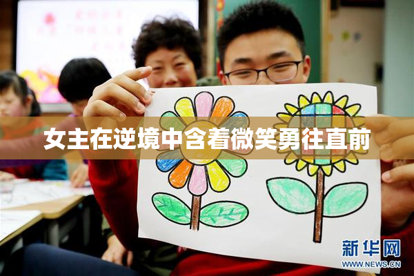女主在逆境中含着微笑勇往直前