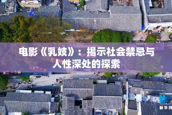 电影《乳妓》：揭示社会禁忌与人性深处的探索