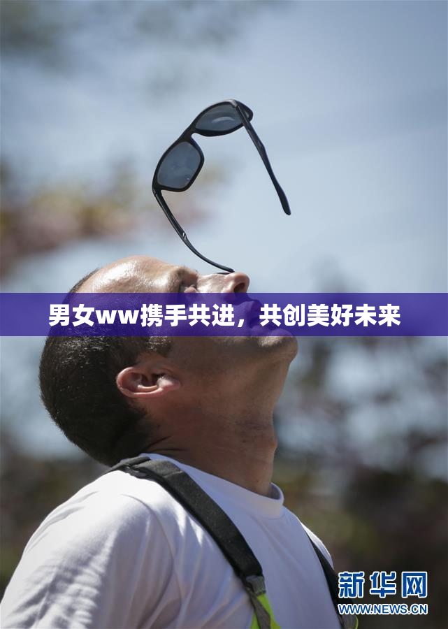 男女ww携手共进，共创美好未来