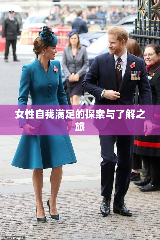 女性自我满足的探索与了解之旅
