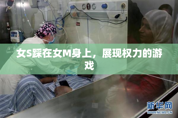 女S踩在女M身上，展现权力的游戏