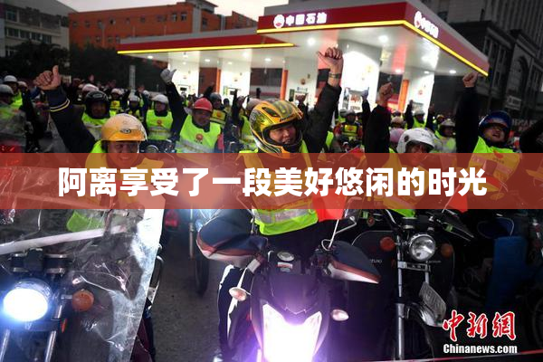 阿离享受了一段美好悠闲的时光