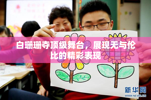 白珊珊夺顶级舞台，展现无与伦比的精彩表现
