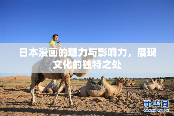 日本漫画的魅力与影响力，展现文化的独特之处
