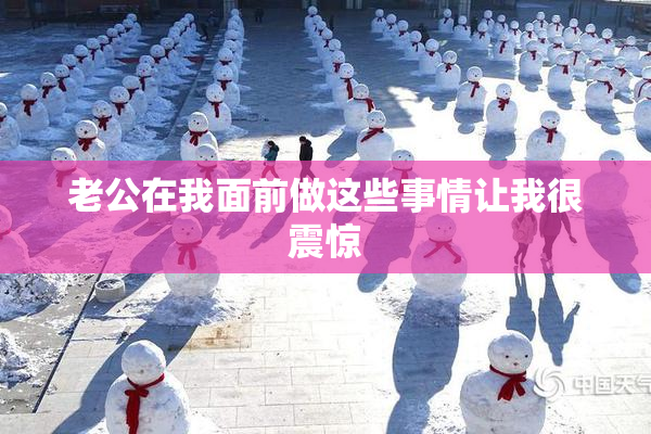老公在我面前做这些事情让我很震惊