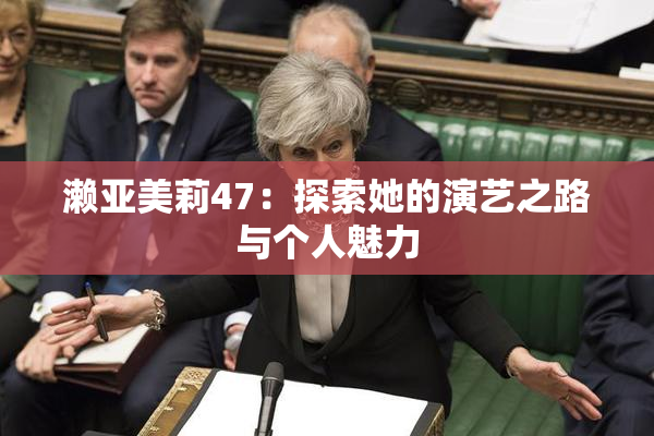 濑亚美莉47：探索她的演艺之路与个人魅力