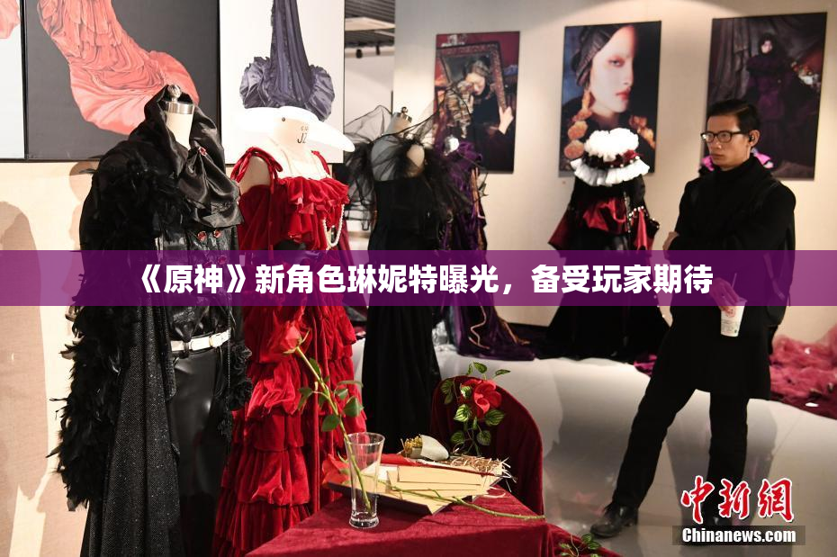 《原神》新角色琳妮特曝光，备受玩家期待