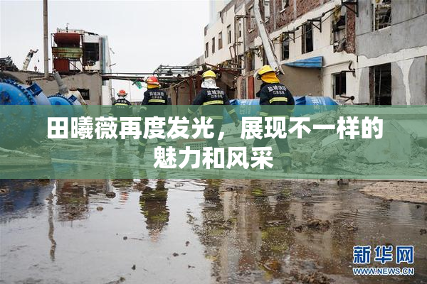 田曦薇再度发光，展现不一样的魅力和风采