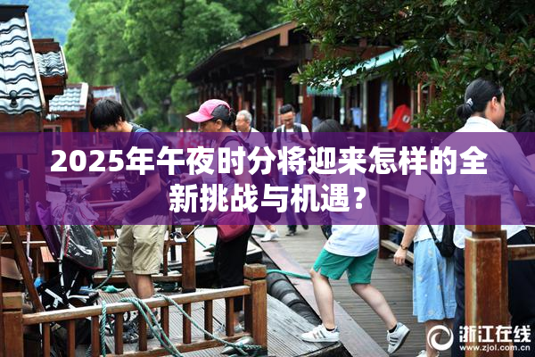 2025年午夜时分将迎来怎样的全新挑战与机遇？