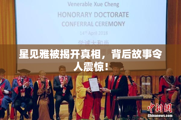 星见雅被揭开真相，背后故事令人震惊！