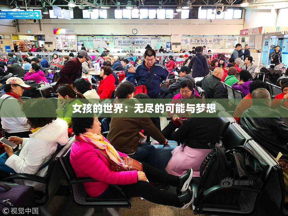 女孩的世界：无尽的可能与梦想