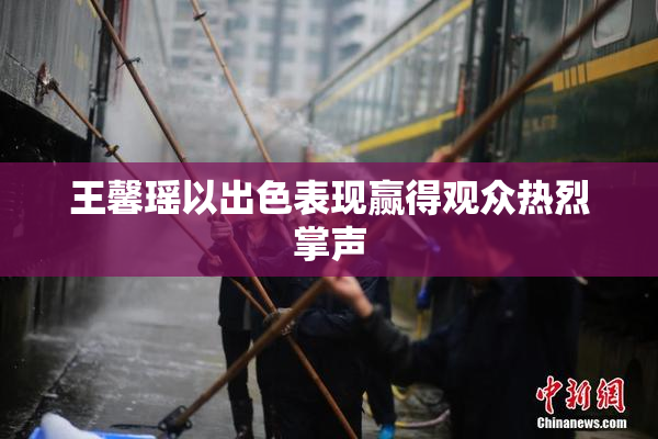 王馨瑶以出色表现赢得观众热烈掌声