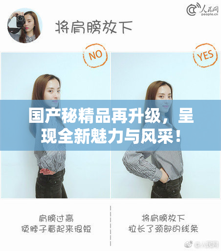 国产秘精品再升级，呈现全新魅力与风采！