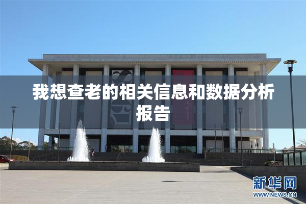我想查老的相关信息和数据分析报告