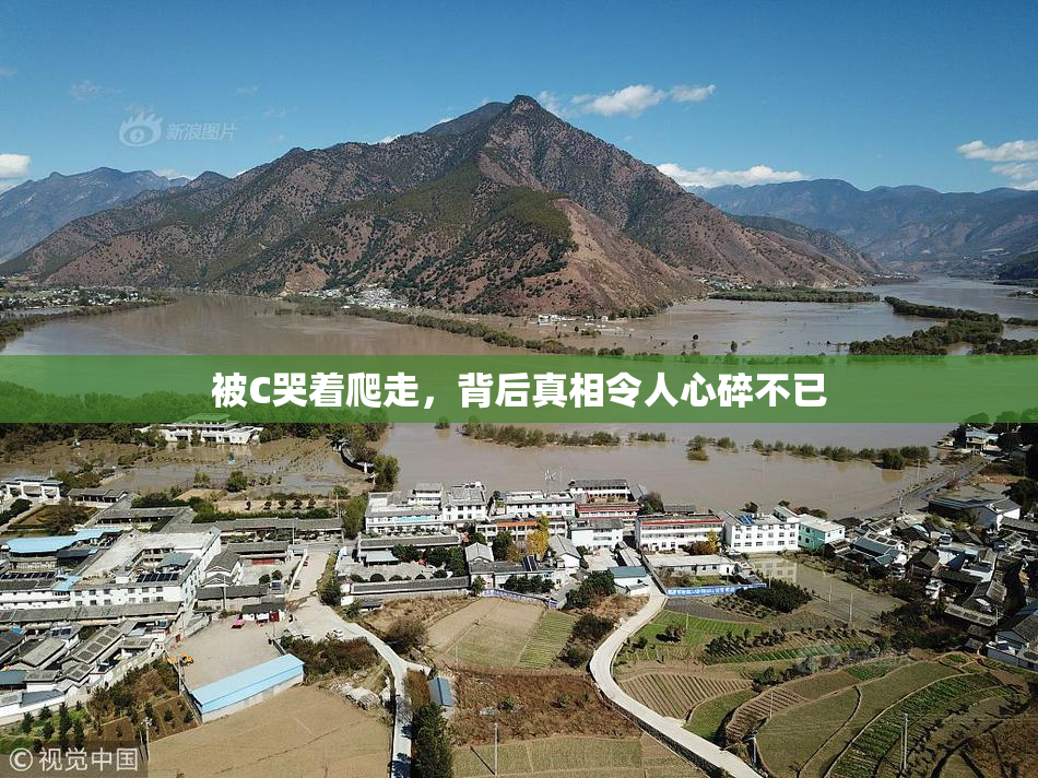 被C哭着爬走，背后真相令人心碎不已