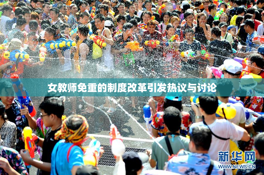 女教师免重的制度改革引发热议与讨论