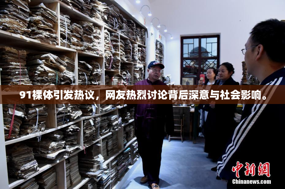 91裸体引发热议，网友热烈讨论背后深意与社会影响。