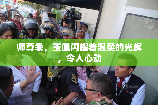 师尊乖，玉佩闪耀着温柔的光辉，令人心动
