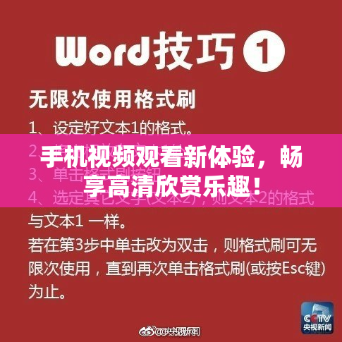 手机视频观看新体验，畅享高清欣赏乐趣！