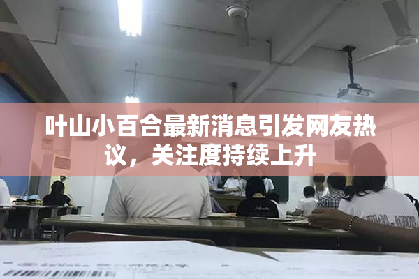叶山小百合最新消息引发网友热议，关注度持续上升