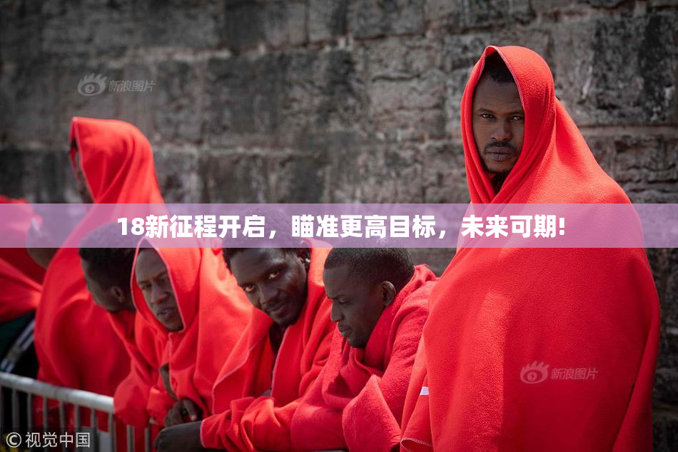 18新征程开启，瞄准更高目标，未来可期!