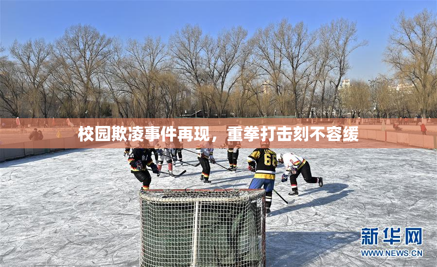 校园欺凌事件再现，重拳打击刻不容缓