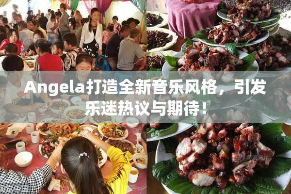 Angela打造全新音乐风格，引发乐迷热议与期待！