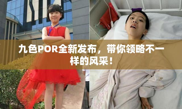 九色POR全新发布，带你领略不一样的风采！