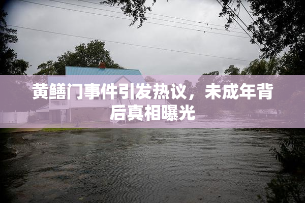 黄鳝门事件引发热议，未成年背后真相曝光