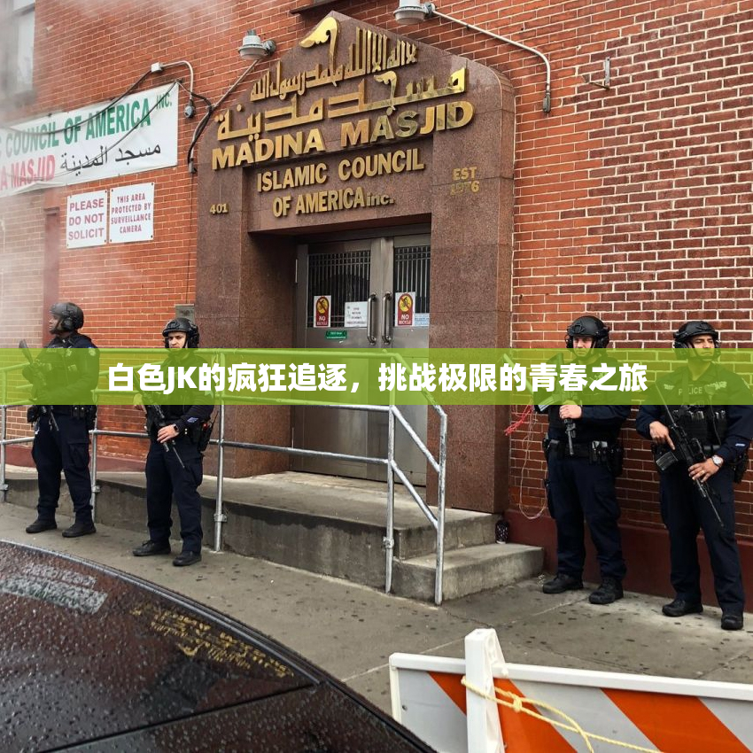 白色JK的疯狂追逐，挑战极限的青春之旅