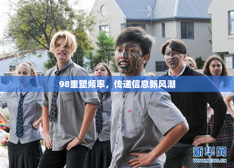 98重塑频率，传递信息新风潮