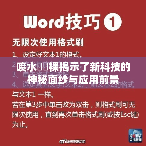 喷水❌‌裸揭示了新科技的神秘面纱与应用前景