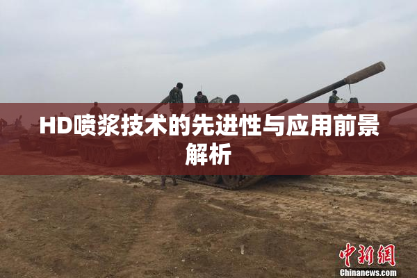 HD喷浆技术的先进性与应用前景解析