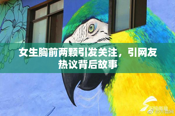 女生胸前两颗引发关注，引网友热议背后故事