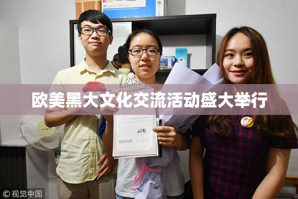 欧美黑大文化交流活动盛大举行