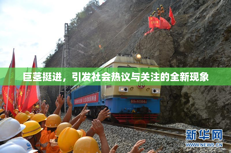 巨茎挺进，引发社会热议与关注的全新现象