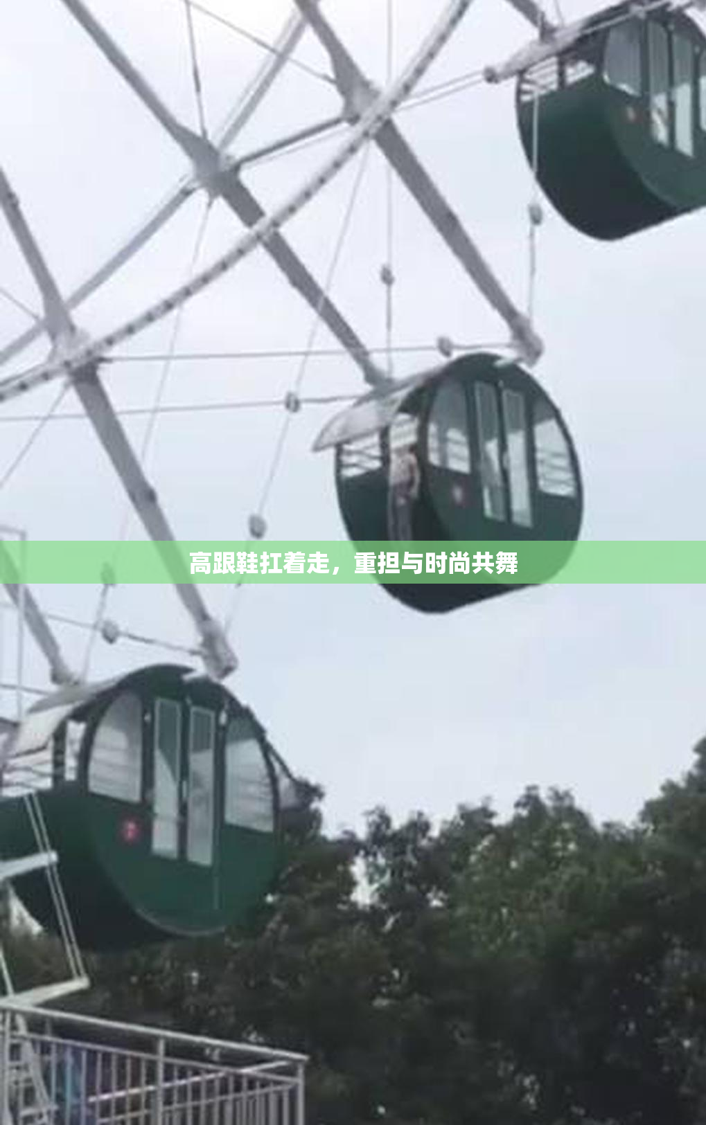 高跟鞋扛着走，重担与时尚共舞