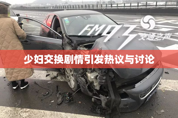 少妇交换剧情引发热议与讨论