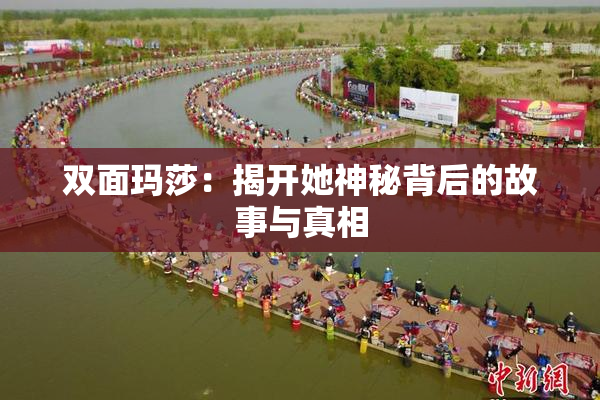 双面玛莎：揭开她神秘背后的故事与真相
