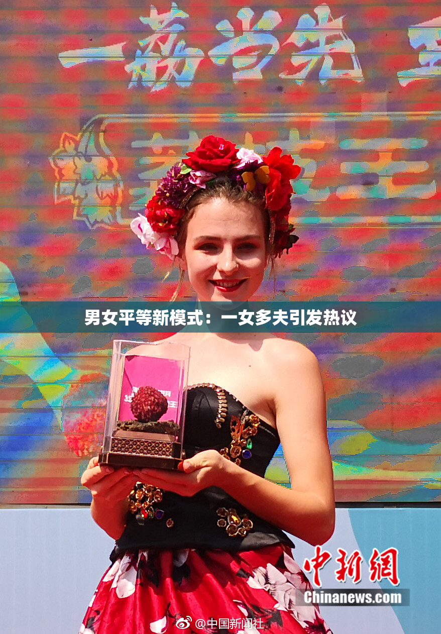 男女平等新模式：一女多夫引发热议