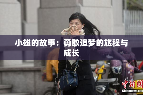 小雄的故事：勇敢追梦的旅程与成长