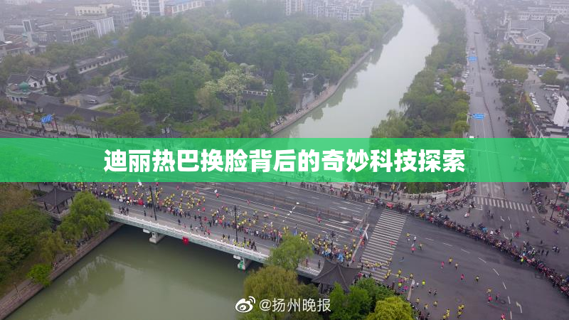 迪丽热巴换脸背后的奇妙科技探索