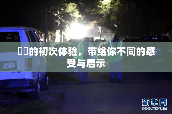 妺妺的初次体验，带给你不同的感受与启示